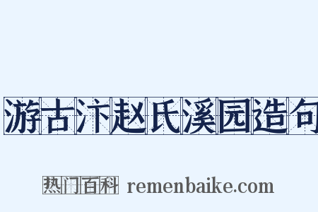 游古汴赵氏溪园造句是什么意思的图片